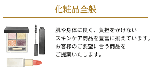 美容ディーラーの化粧品
