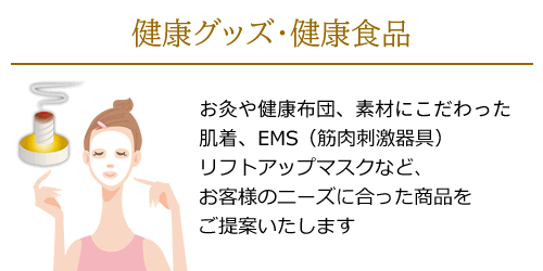 美容ディーラーの健康用品